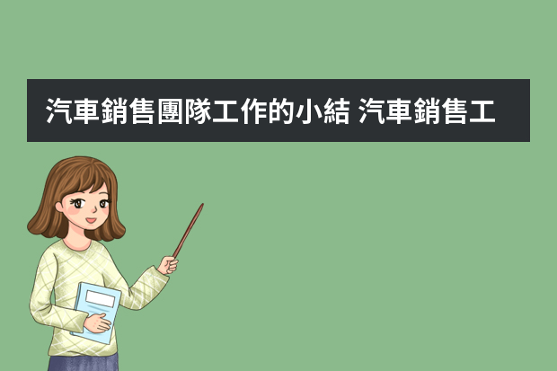 汽車銷售團隊工作的小結 汽車銷售工作總結